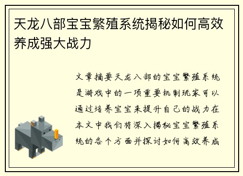 天龙八部宝宝繁殖系统揭秘如何高效养成强大战力