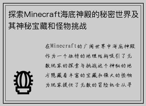 探索Minecraft海底神殿的秘密世界及其神秘宝藏和怪物挑战