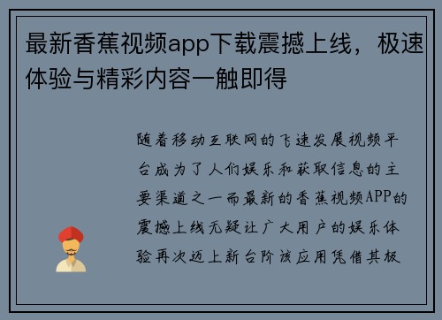 最新香蕉视频app下载震撼上线，极速体验与精彩内容一触即得