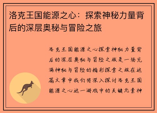 洛克王国能源之心：探索神秘力量背后的深层奥秘与冒险之旅