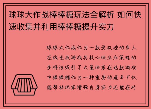球球大作战棒棒糖玩法全解析 如何快速收集并利用棒棒糖提升实力