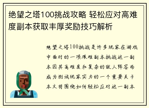 绝望之塔100挑战攻略 轻松应对高难度副本获取丰厚奖励技巧解析