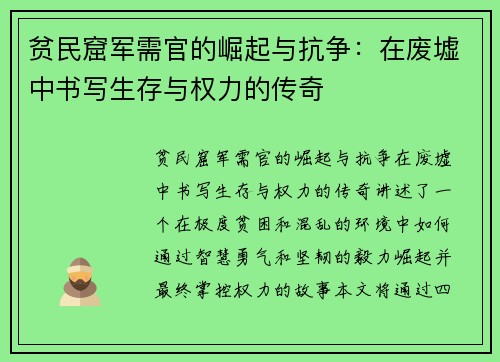 贫民窟军需官的崛起与抗争：在废墟中书写生存与权力的传奇