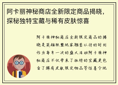 阿卡丽神秘商店全新限定商品揭晓，探秘独特宝藏与稀有皮肤惊喜