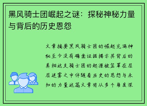 黑风骑士团崛起之谜：探秘神秘力量与背后的历史恩怨