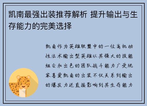 凯南最强出装推荐解析 提升输出与生存能力的完美选择