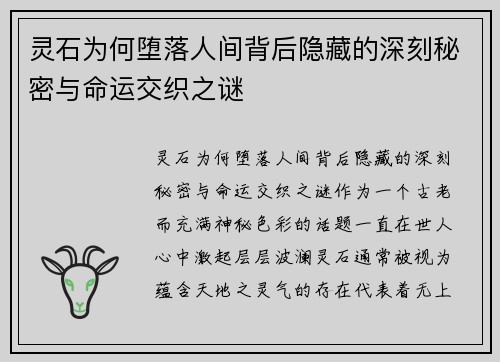 灵石为何堕落人间背后隐藏的深刻秘密与命运交织之谜