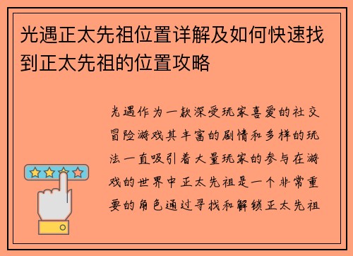 光遇正太先祖位置详解及如何快速找到正太先祖的位置攻略