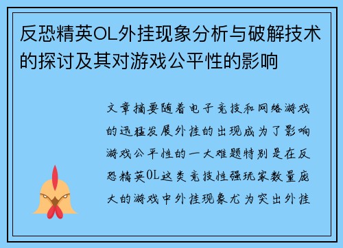 反恐精英OL外挂现象分析与破解技术的探讨及其对游戏公平性的影响
