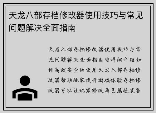 天龙八部存档修改器使用技巧与常见问题解决全面指南