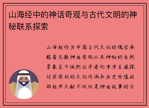 山海经中的神话奇观与古代文明的神秘联系探索