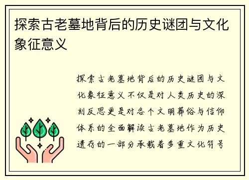探索古老墓地背后的历史谜团与文化象征意义