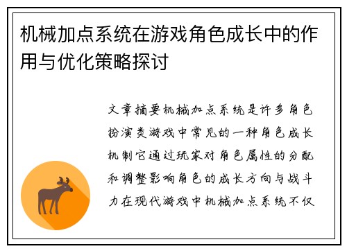 机械加点系统在游戏角色成长中的作用与优化策略探讨