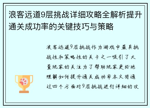 浪客远道9层挑战详细攻略全解析提升通关成功率的关键技巧与策略