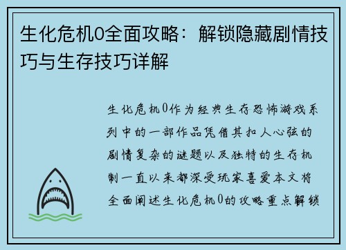 生化危机0全面攻略：解锁隐藏剧情技巧与生存技巧详解