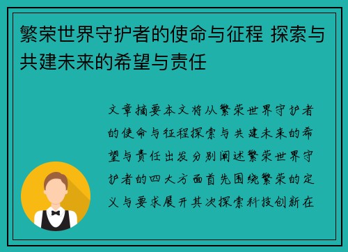 繁荣世界守护者的使命与征程 探索与共建未来的希望与责任