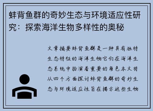 蚌背鱼群的奇妙生态与环境适应性研究：探索海洋生物多样性的奥秘