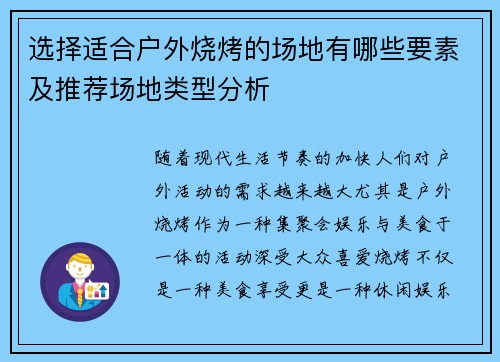 选择适合户外烧烤的场地有哪些要素及推荐场地类型分析