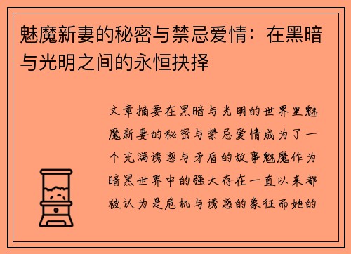魅魔新妻的秘密与禁忌爱情：在黑暗与光明之间的永恒抉择