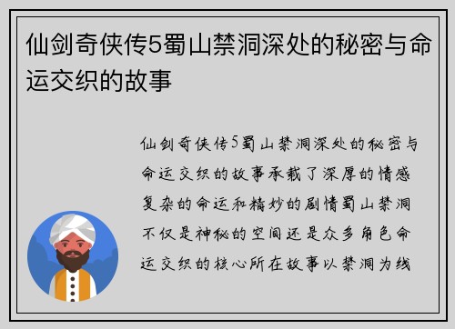 仙剑奇侠传5蜀山禁洞深处的秘密与命运交织的故事