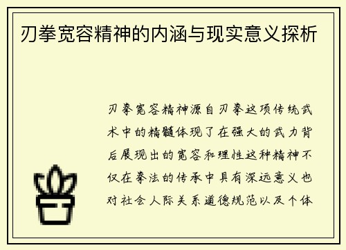 刃拳宽容精神的内涵与现实意义探析