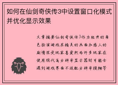 如何在仙剑奇侠传3中设置窗口化模式并优化显示效果