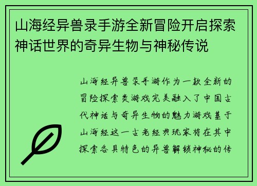 山海经异兽录手游全新冒险开启探索神话世界的奇异生物与神秘传说