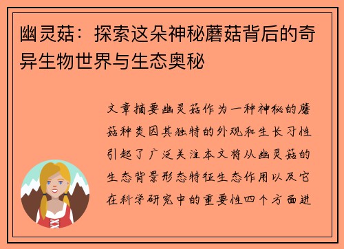 幽灵菇：探索这朵神秘蘑菇背后的奇异生物世界与生态奥秘