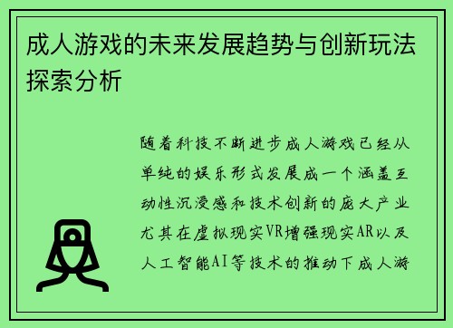 成人游戏的未来发展趋势与创新玩法探索分析