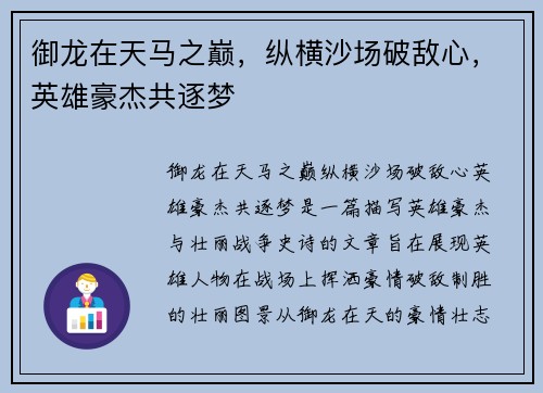 御龙在天马之巅，纵横沙场破敌心，英雄豪杰共逐梦