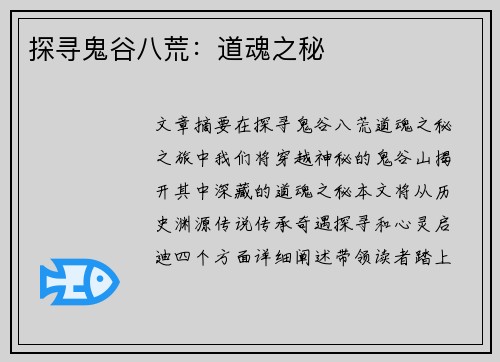 探寻鬼谷八荒：道魂之秘