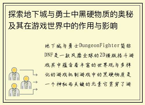 探索地下城与勇士中黑硬物质的奥秘及其在游戏世界中的作用与影响