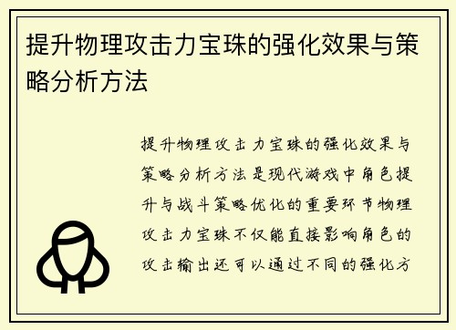 提升物理攻击力宝珠的强化效果与策略分析方法