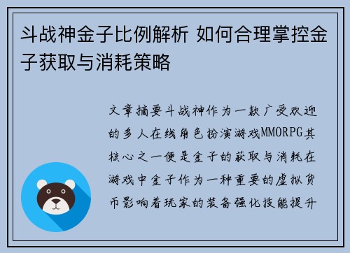 斗战神金子比例解析 如何合理掌控金子获取与消耗策略