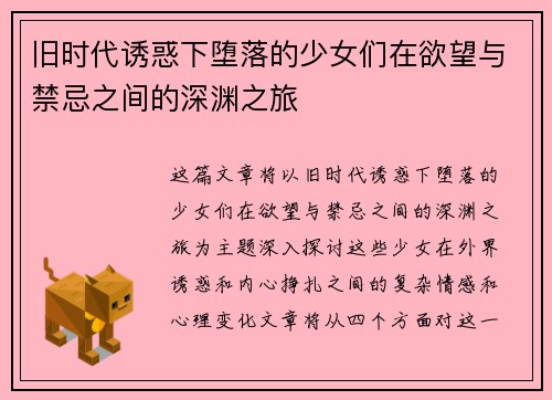 旧时代诱惑下堕落的少女们在欲望与禁忌之间的深渊之旅