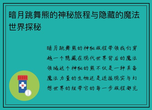 暗月跳舞熊的神秘旅程与隐藏的魔法世界探秘