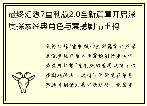 最终幻想7重制版2.0全新篇章开启深度探索经典角色与震撼剧情重构