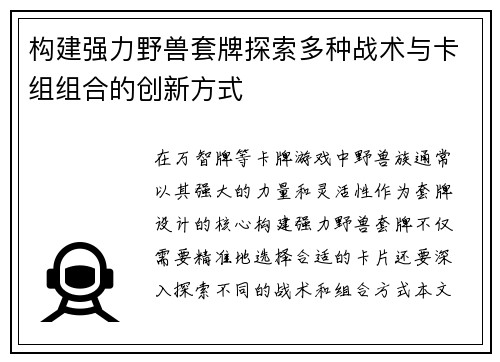 构建强力野兽套牌探索多种战术与卡组组合的创新方式