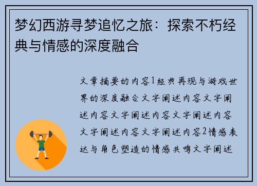 梦幻西游寻梦追忆之旅：探索不朽经典与情感的深度融合