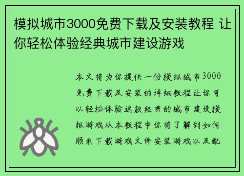 模拟城市3000免费下载及安装教程 让你轻松体验经典城市建设游戏