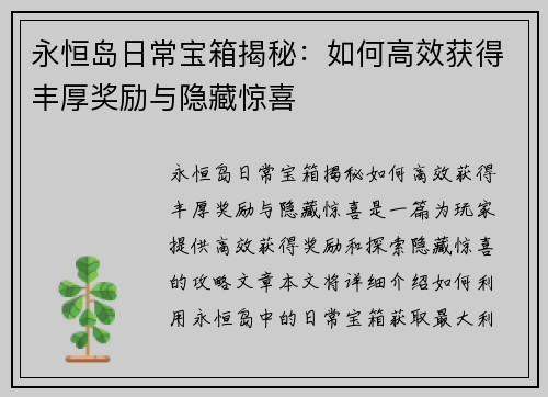 永恒岛日常宝箱揭秘：如何高效获得丰厚奖励与隐藏惊喜