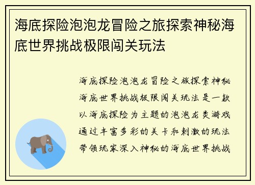 海底探险泡泡龙冒险之旅探索神秘海底世界挑战极限闯关玩法