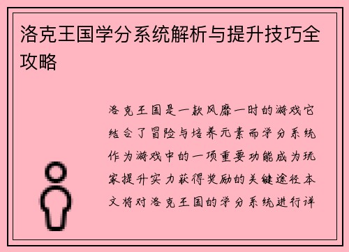 洛克王国学分系统解析与提升技巧全攻略