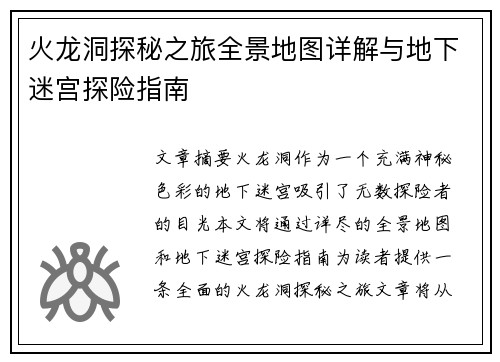 火龙洞探秘之旅全景地图详解与地下迷宫探险指南