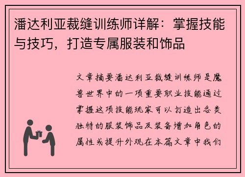 潘达利亚裁缝训练师详解：掌握技能与技巧，打造专属服装和饰品