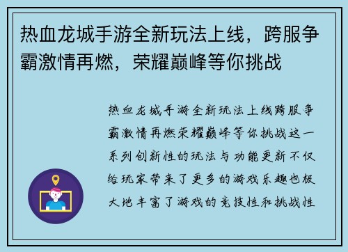 热血龙城手游全新玩法上线，跨服争霸激情再燃，荣耀巅峰等你挑战