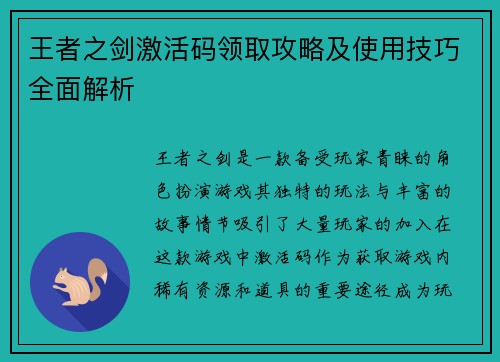 王者之剑激活码领取攻略及使用技巧全面解析