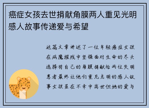 癌症女孩去世捐献角膜两人重见光明感人故事传递爱与希望