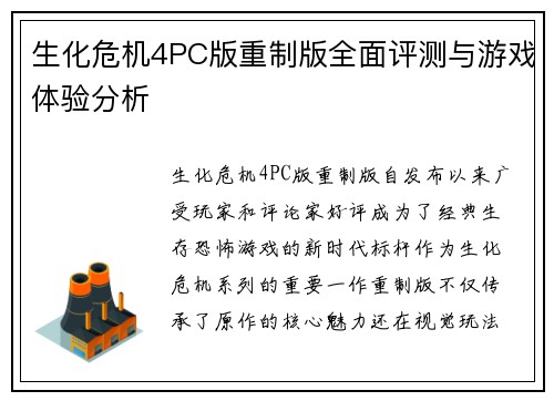 生化危机4PC版重制版全面评测与游戏体验分析