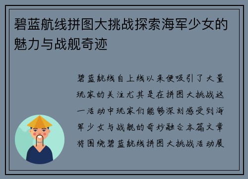 碧蓝航线拼图大挑战探索海军少女的魅力与战舰奇迹